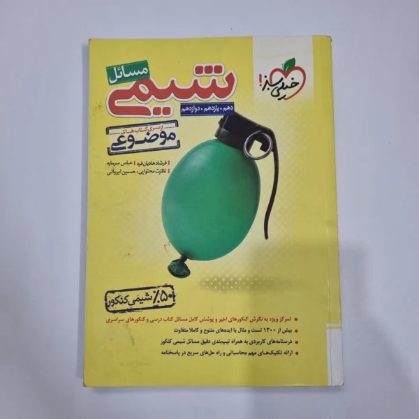 شیمی مسائل خیلی سبز 1402 (دست دوم) کد 1185