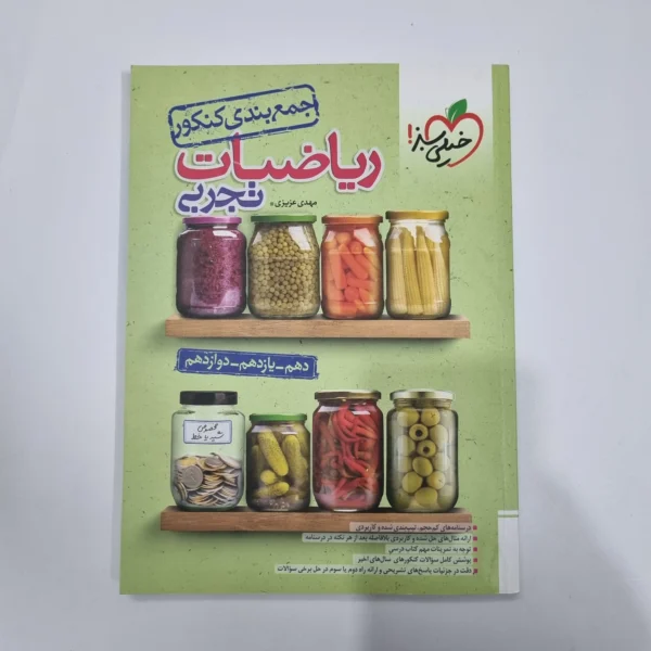 ریاضیات تجربی جمع بندی کنکور خیلی سبز 1403(دست دوم) کد 1183