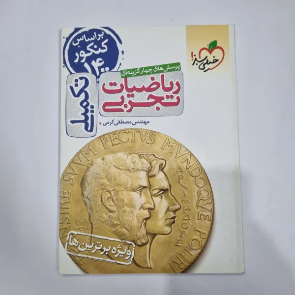 ریاضیات تجربی تکمیلی خیلی سبز 1400(دست دوم) کد 1182