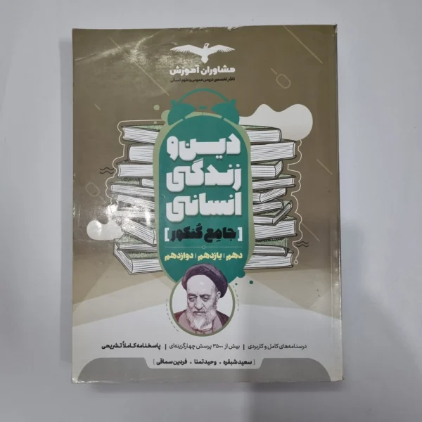 دین و زندگی انسانی جامع مشاوران 98(دست دوم) کد 1181