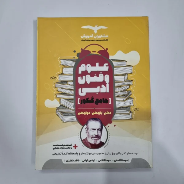 علوم و فنون ادبی جامع مشاوران 1400(دست دوم) کد 1180