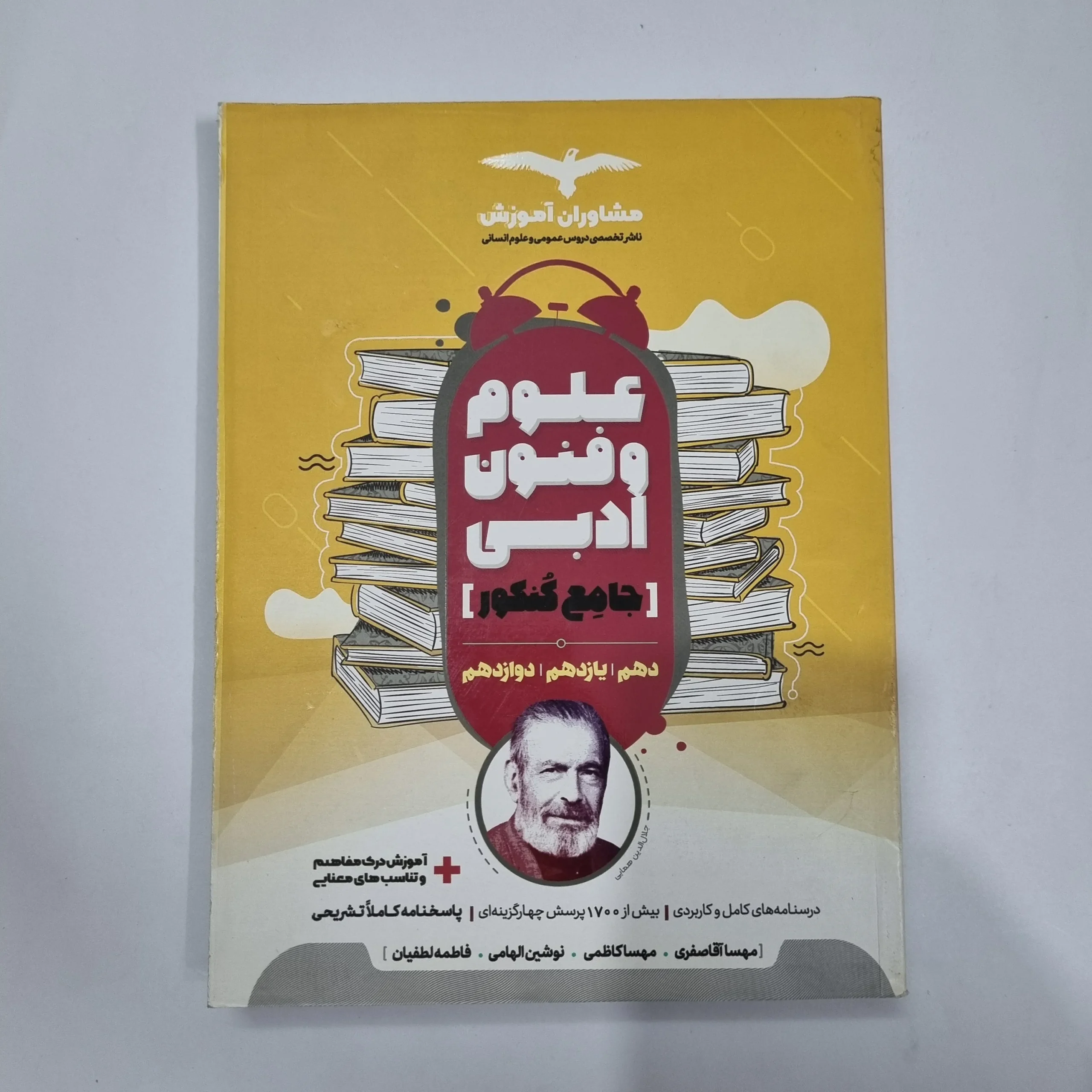 1097 علوم و فنون ادبی جامع مشاوران 1400(دست دوم) کد 1180 - تصویر 1