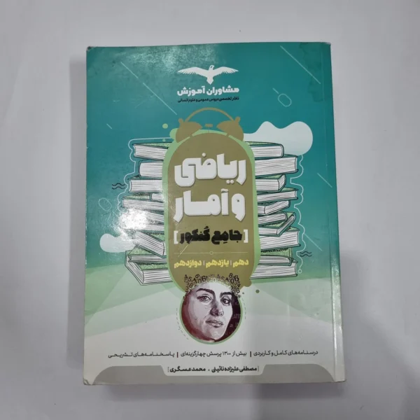 ریاضی و آمار جامع مشاوران 99(دست دوم) کد 1179