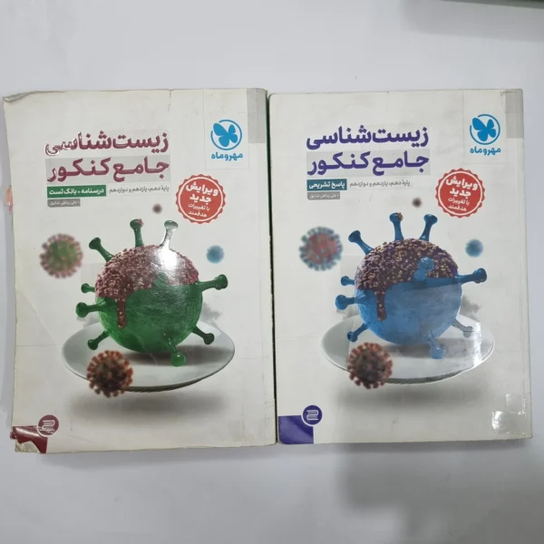 زیست شناسی جامع مهروماه دوجلدی 1403(دست دوم) کد 1176