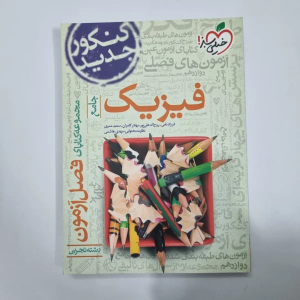 فیزیک جامع تجربی فصل آزمون خیلی سبز 99(دست دوم) کد 1170