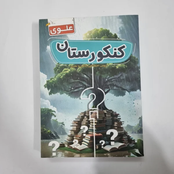 کنکورستان دروس اختصاصی ریاضی و تجربی علوی 1403(دست دوم) کد 1169