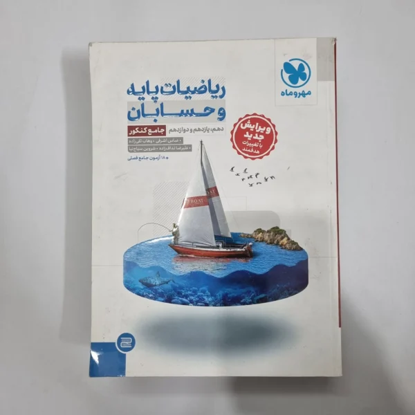 ریاضیات پایه و حسابان جامع مهروماه 1403(دست دوم) کد 1168