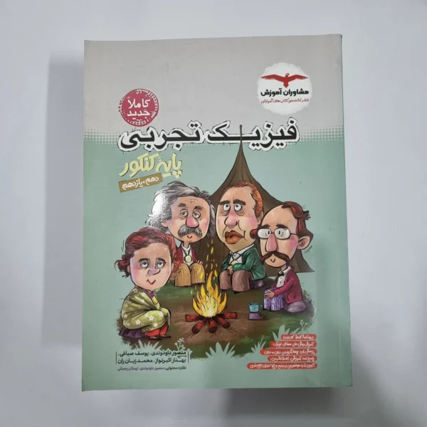 فیزیک تجربی پایه(دهم و یازدهم) تست مشاوران 1402(دست دوم) کد 1167