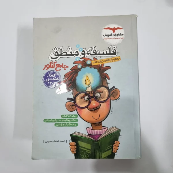 فلسفه و منطق جامع تست مشاوران 1402(دست دوم) کد 1166