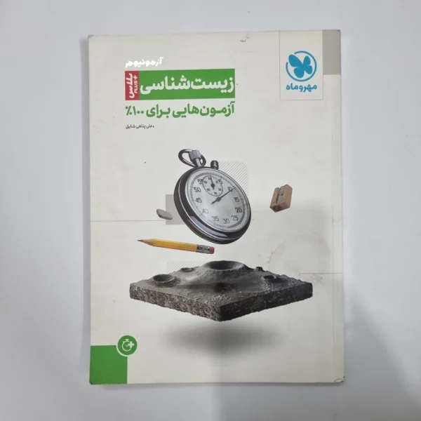 زیست شناسی آزمونیوم پلاس مهروماه 1401(دست دوم) کد 1165