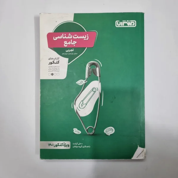 زیست شناسی جامع منتشران 1400 (دست دوم) کد 1164
