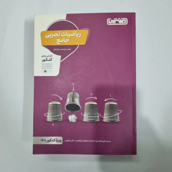 ریاضیات تجربی جامع منتشران 1400(دست دوم) کد 1162
