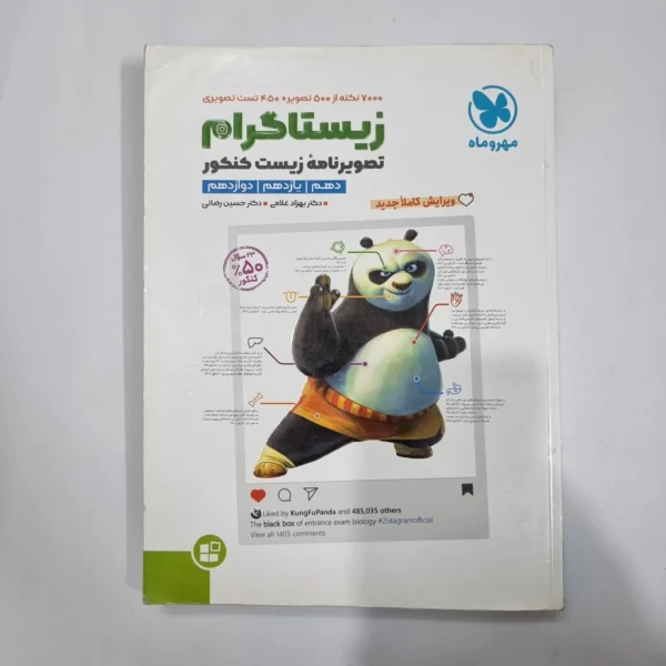 زیستاگرام تصویرنامه زیست کنکور مهروماه 1402(دست دوم) کد 1159