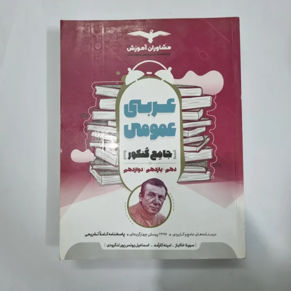 عربی عمومی جامع مشاوران 98(دست دوم) کد 1158