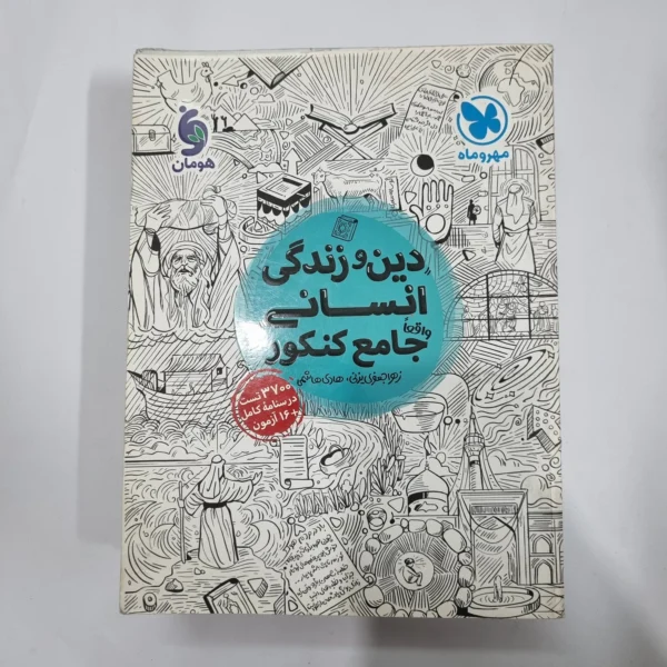 دین و زندگی انسانی جامع تست مهروماه 1400(دست دوم) کد 1157
