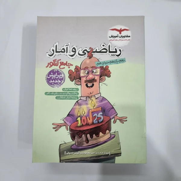 ریاضی و آمار جامع تست مشاوران 1402 (دست دوم) کد 1156