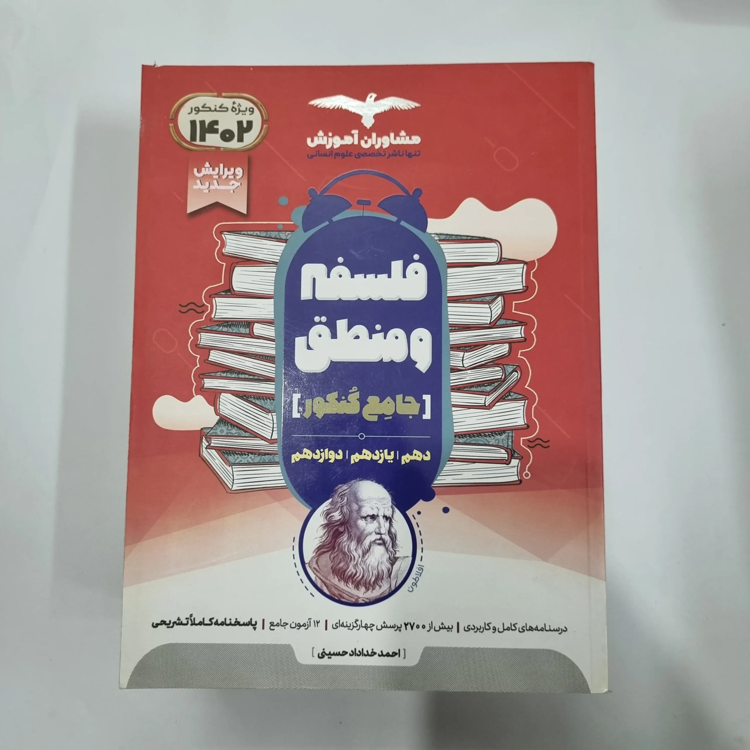 1123 فلسفه و منطق جامع تست مشاوران 1401(دست دوم) کد 1155 - تصویر 1