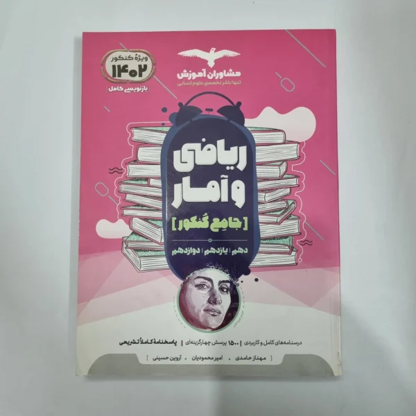 ریاضی و آمار جامع تست مشاوران 1401 (دست دوم) کد 1154