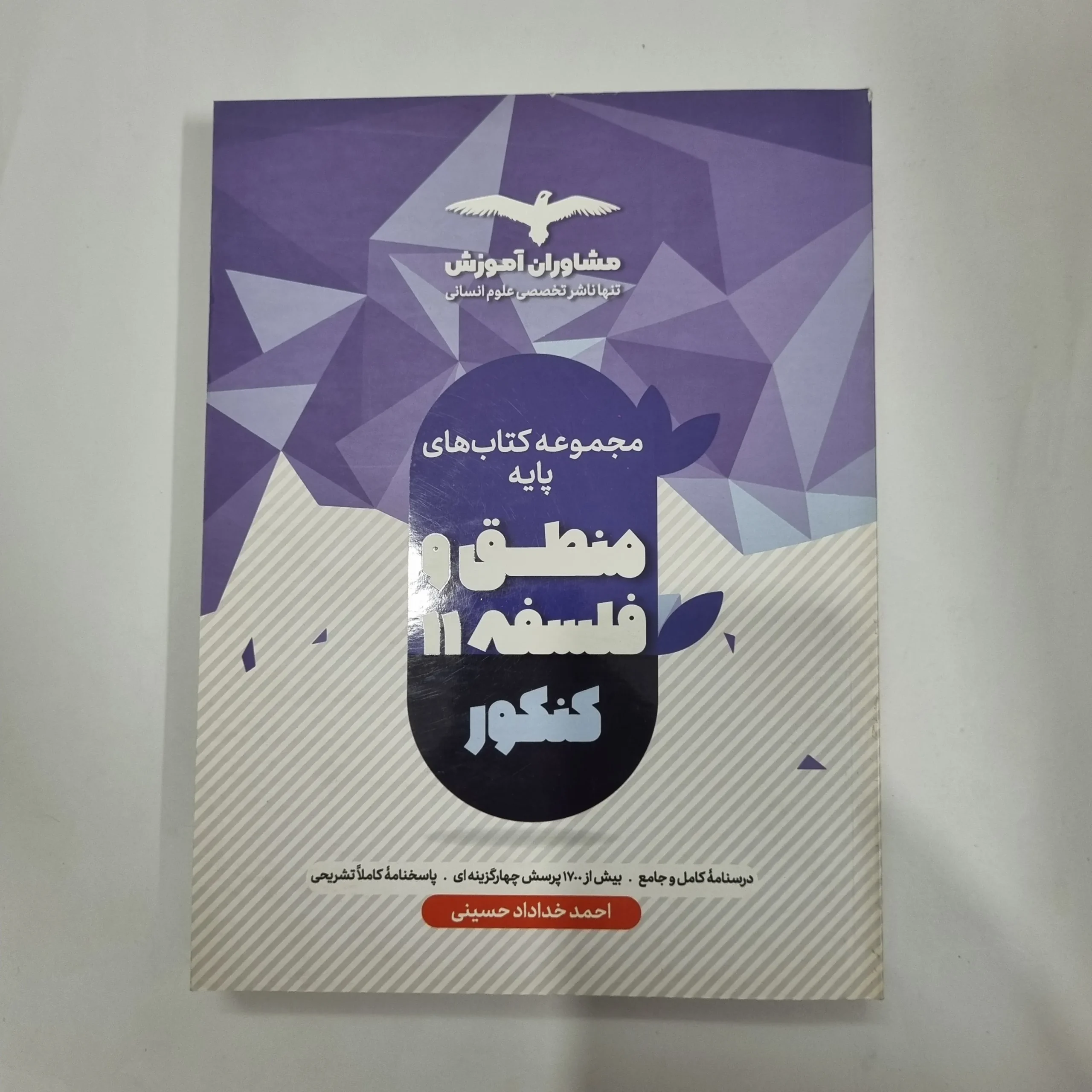 1125 منطق و فلسفه جامع تست مشاوران 1401(دست دوم) کد 1153 - تصویر 1