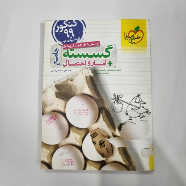 گسسته و آمارو احتمال جامع خیلی سبز 98(دست دوم) کد 1150