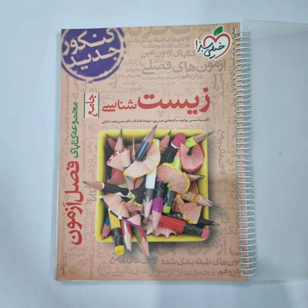 زیست شناسی جامع فصل آزمون خیلی سبز 98(دست دوم) کد 1146