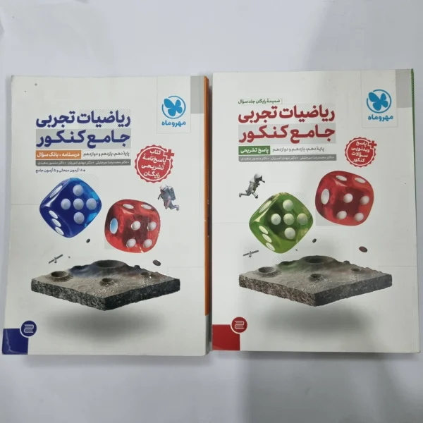 ریاضیات تجربی جامع کنکور مهروماه دو جلدی 1404(دست دوم) کد 1145