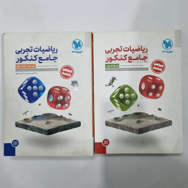 ریاضیات تجربی جامع کنکور مهروماه دو جلدی 1402(دست دوم) کد 1144
