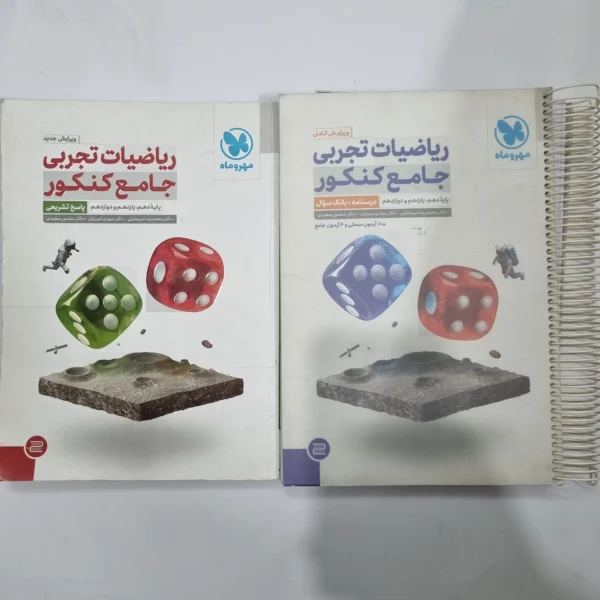 ریاضیات تجربی جامع کنکور مهروماه دو جلدی 1401(دست دوم) کد 1143