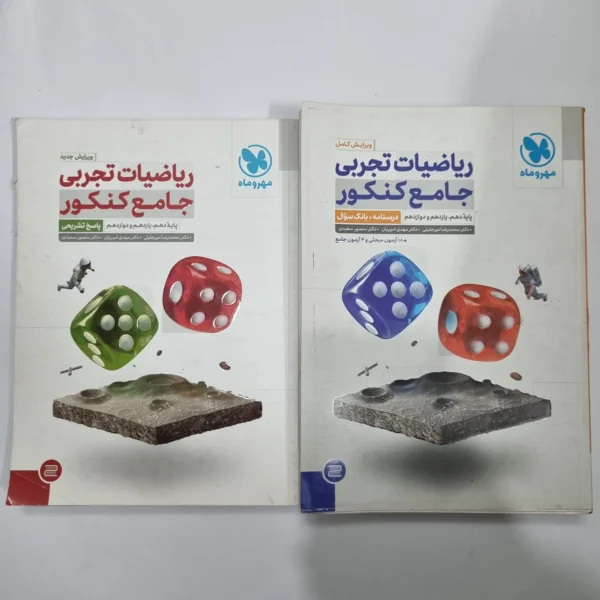 ریاضیات تجربی جامع کنکور مهروماه دو جلدی 1401(دست دوم) کد 1142