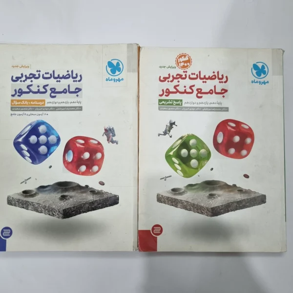 ریاضیات تجربی جامع کنکور مهروماه دو جلدی 1400(دست دوم) کد 1141