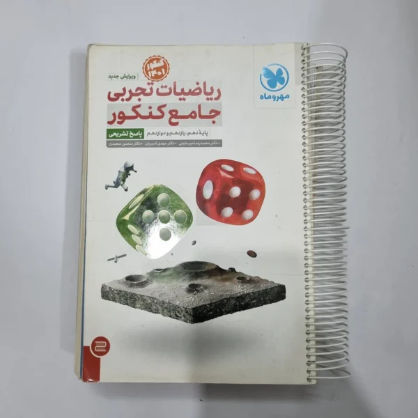 ریاضیات تجربی جامع کنکور مهروماه دو جلدی 1400(دست دوم) کد 1140