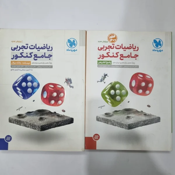 ریاضیات تجربی جامع کنکور مهروماه دو جلدی 99(دست دوم) کد 1139
