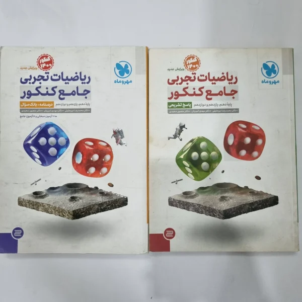 ریاضیات تجربی جامع کنکور مهروماه دو جلدی 99(دست دوم) کد 1138