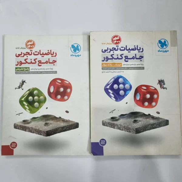 ریاضیات تجربی جامع کنکور مهروماه دو جلدی 99(دست دوم) کد 1137