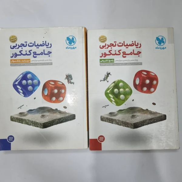 ریاضیات تجربی جامع کنکور مهروماه دو جلدی 98(دست دوم) کد 1136