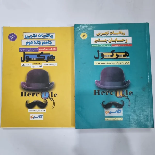 ریاضیات تجربی جامع هرکول دو جلدی 1401(دست دوم) کد 1134
