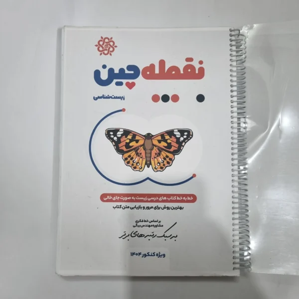 نقطه چین زیست شناسی ویژه کنکور 1404 (دست دوم) کد 1133