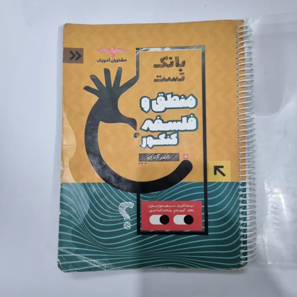 منطق و فلسفه کنکور مشاوران بانک تست 1401(دست دوم) کد 1132