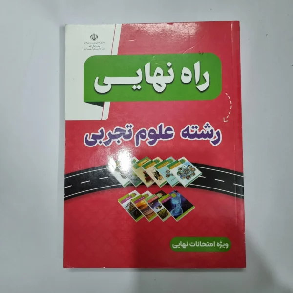 راه نهایی رشته تجربی 1403(دست دوم) کد 1129