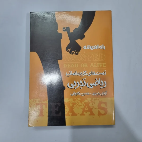 ریاضی تجربی آریان حیدری حسین کاویانی راه اندیشه 1400(دست دوم) کد 1123