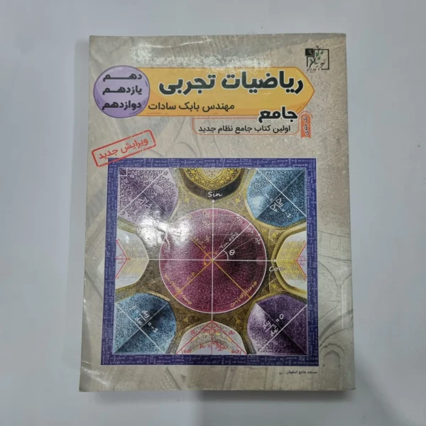 ریاضیات تجربی جامع تخته سیاه 99(دست دوم) کد 1122