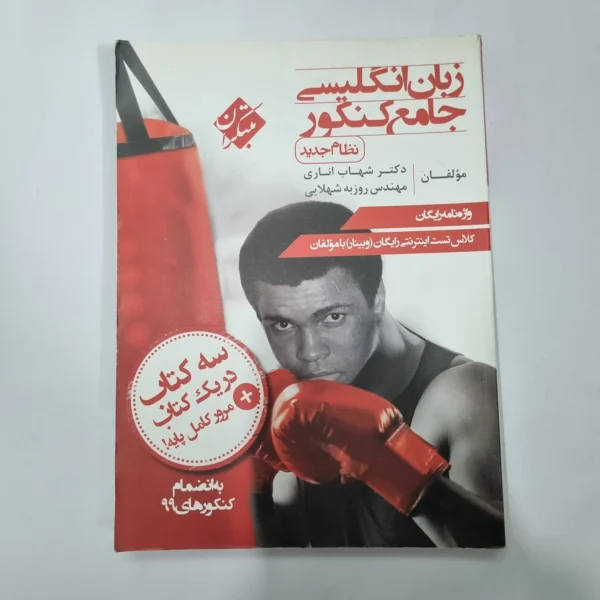 زبان انگلیسی جامع شهاب اناری مبتکران 99(دست دوم) کد 1118