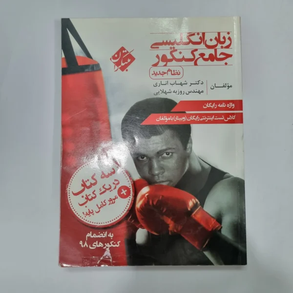 زبان انگلیسی جامع شهاب اناری مبتکران 99(دست دوم) کد 1117