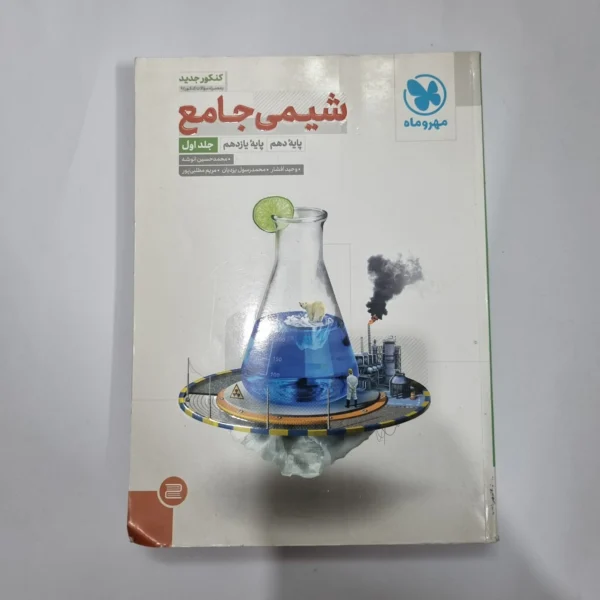 شیمی جامع مهروماه درسنامه بانک تست 97(دست دوم) کد 1114