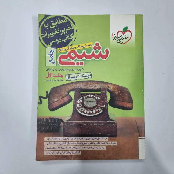 شیمی جامع خیلی سبز جلد اول 1402(دست دوم) کد 1111