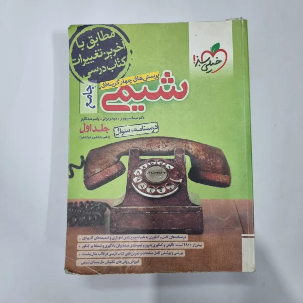 شیمی جامع خیلی سبز جلد اول 1402(دست دوم) کد 1110