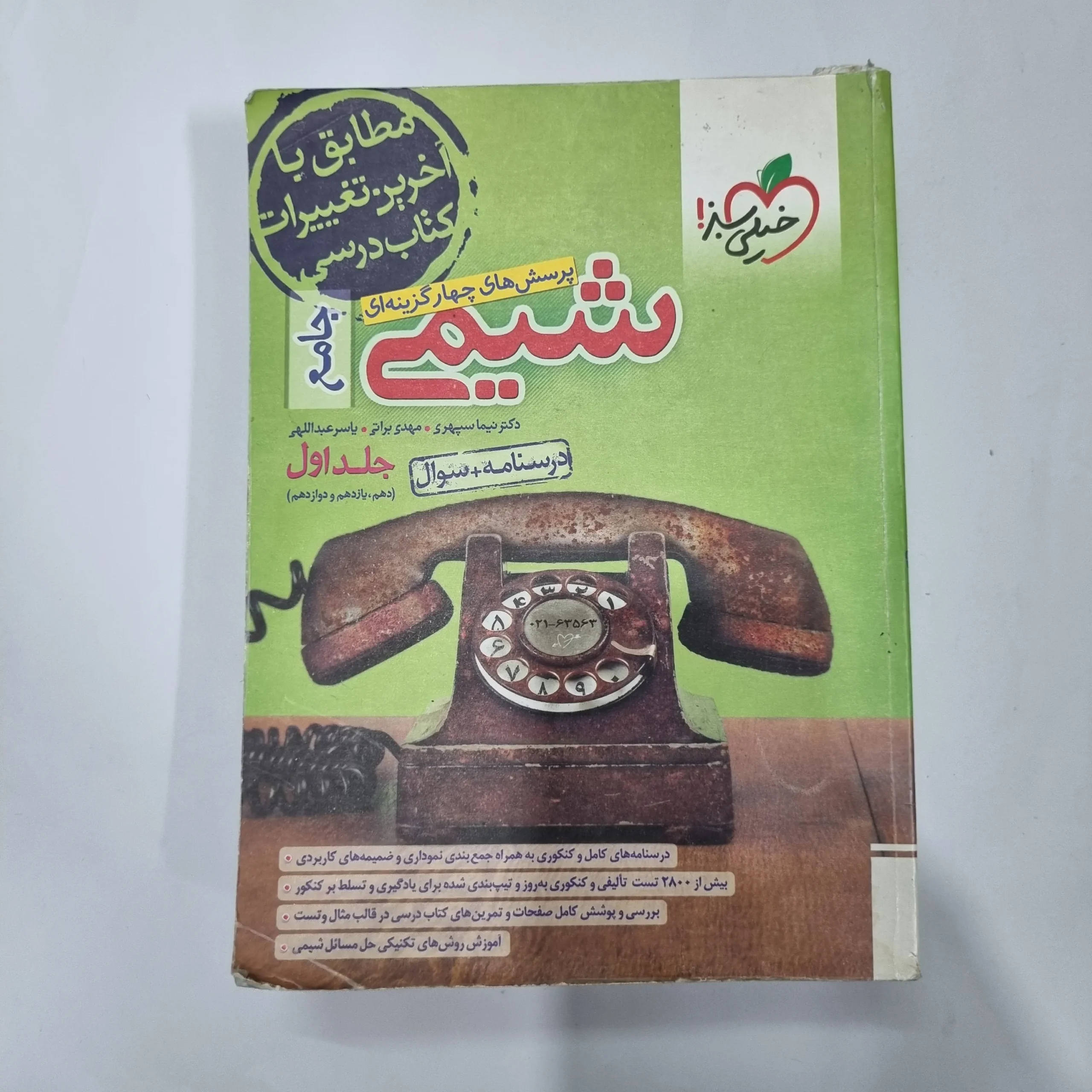 1168 شیمی جامع خیلی سبز جلد اول 1402(دست دوم) کد 1110 - تصویر 1