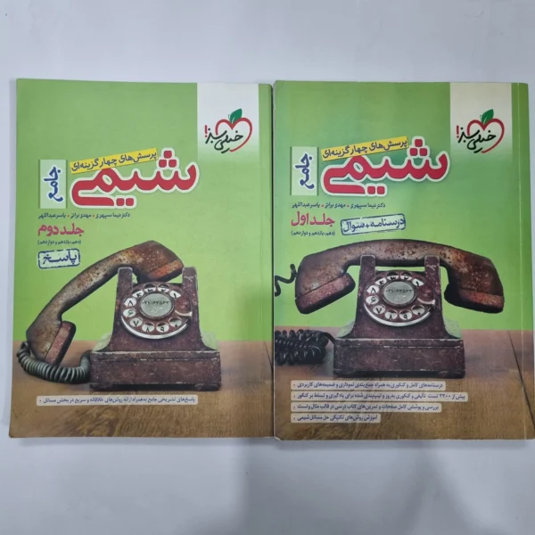 شیمی جامع خیلی سبز دو جلدی 1400(دست دوم) کد 1108