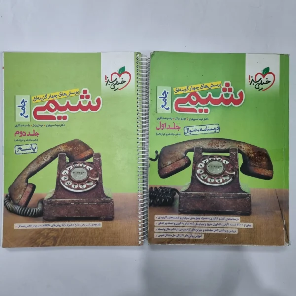 شیمی جامع خیلی سبز دو جلدی 1400(دست دوم) کد 1107
