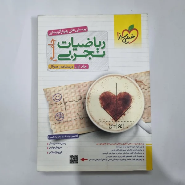 ریاضیات تجربی جامع خیلی سبز جلد اول 1402(دست دوم) کد 1106